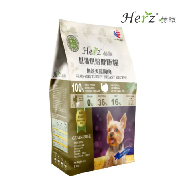 【Herz 赫緻】低溫風乾健康犬糧-單一純肉•美國火雞肉 2磅/908g(犬糧、狗飼料、狗乾糧)