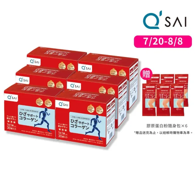 【QSAI 久采 官方直營】膝之助 膠原蛋白粉隨身包30包 6入(軟骨素、高純度玻尿酸、關節保健)