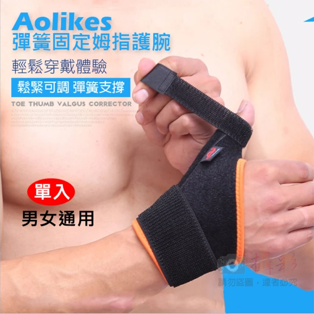 AOLIKES 奧力克斯 固定拇指護腕 單入(捷華精選 彈簧護腕 彈簧支撐 護手腕帶 運動護具 加壓透氣)