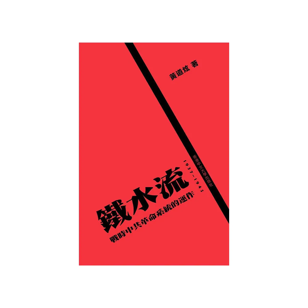 鐵水流：戰時中共革命系統的運作，1937–1945