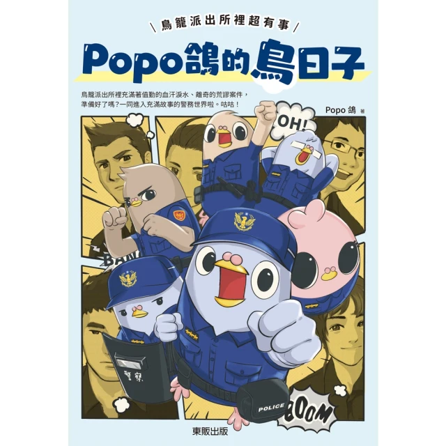 【MyBook】Popo鴿的鳥日子：鳥籠派出所裡超有事(電子書)