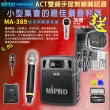 【MIPRO】MA-389 配1領夾式+1手握ACT-58H 麥克風(5.8G 雙頻手提無線喊話器/藍芽最新版 /遠距教學)