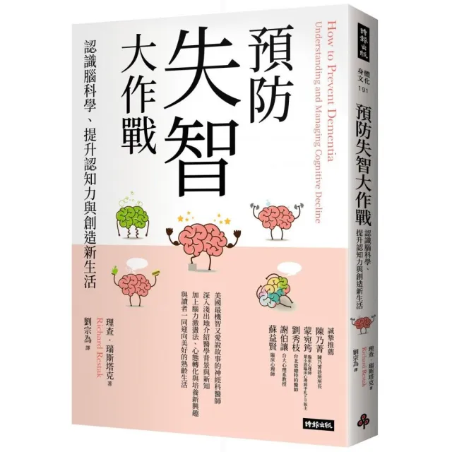 預防失智大作戰：認識腦科學、提升認知力與創造新生活