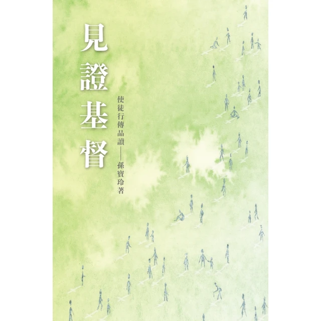 【MyBook】見證基督：使徒行傳品讀(電子書)