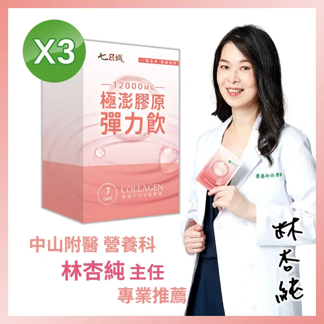 【家家生醫】極澎膠原彈力飲3盒(7包/盒x50ml.中山附醫林杏純代言-快速出貨.開架.穀胱甘肽.神經醯胺)