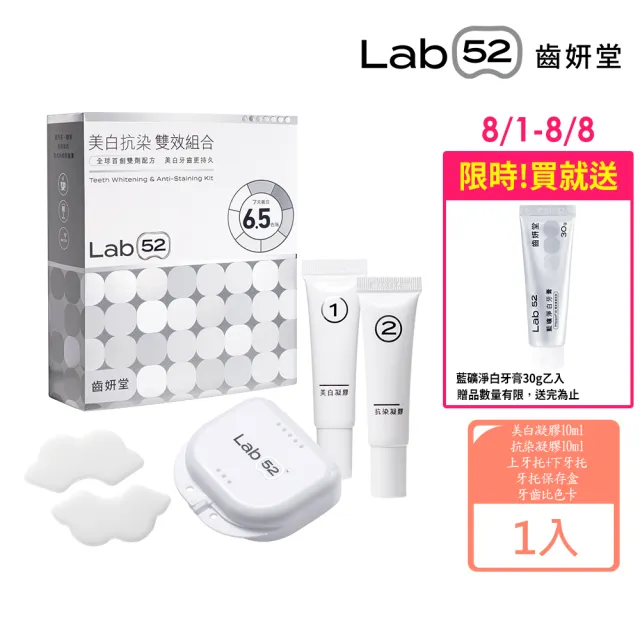 【Lab52 齒妍堂】美白抗染雙效組合(美齒面膜/衛福部核可牙齒美白/低刺激/美白牙托/新手友善/美白牙貼)