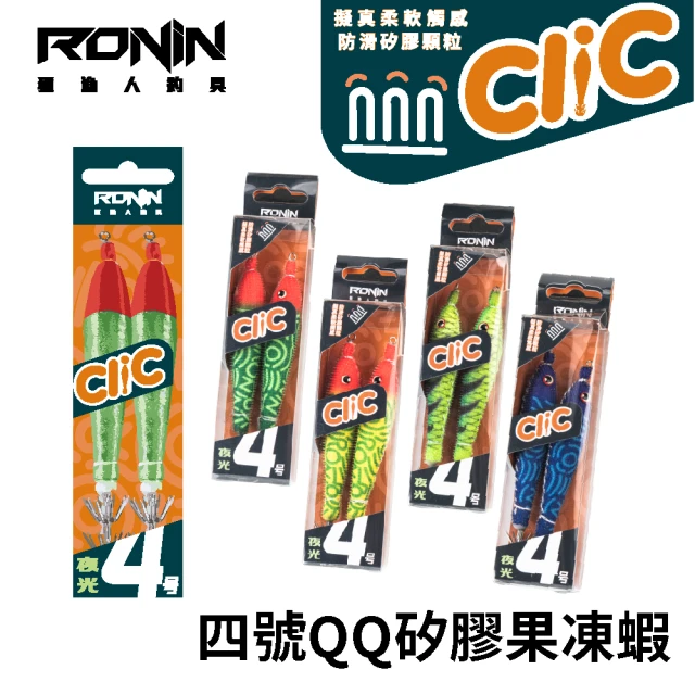 RONIN 獵漁人 Clic 夜光四號矽膠QQ蝦 綜合色(布