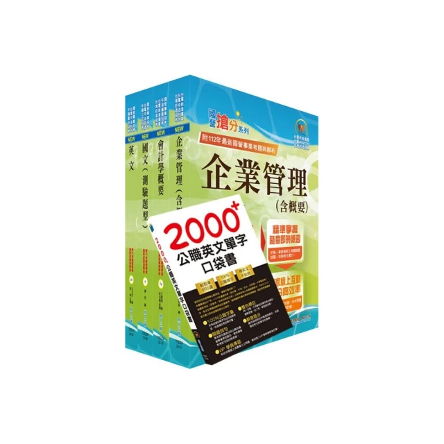 2024中油僱用人員甄試（事務類）套書（贈英文單字書、題庫網帳號、雲端課程）