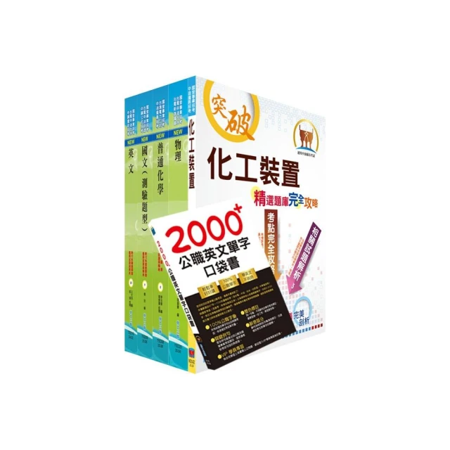 2024中油僱用人員甄試（煉製類、安環類）套書（贈英文單字書、題庫網帳號、雲端課程）