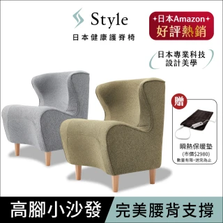 【Style】Chair DC 健康護脊沙發 木腳款(單人沙發/布沙發)