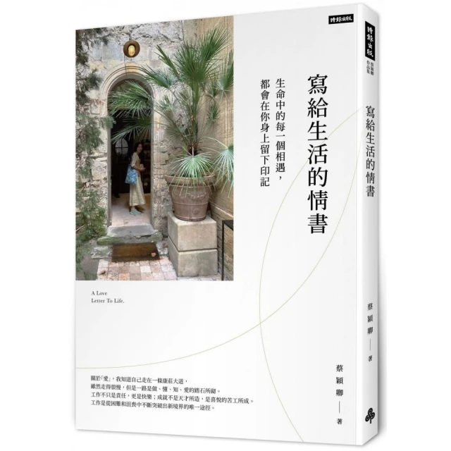 寫給生活的情書：生命中的每一個相遇，都會你在身上留下印記【作