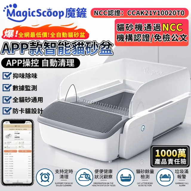 【MagicScoop魔鏟】自動貓砂機 M1Pro-清新版(1000萬責任險-貓砂機經過NCC認證)