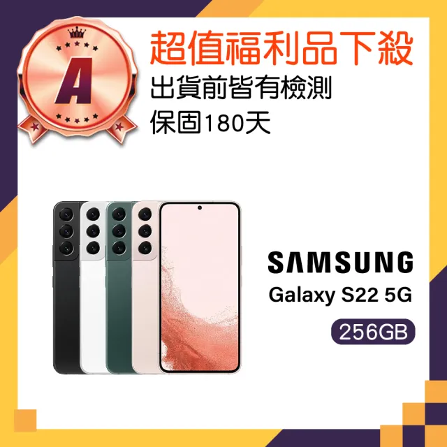 【SAMSUNG 三星】A級福利品 Galaxy S22 5G 6.1吋(8GB/256GB)