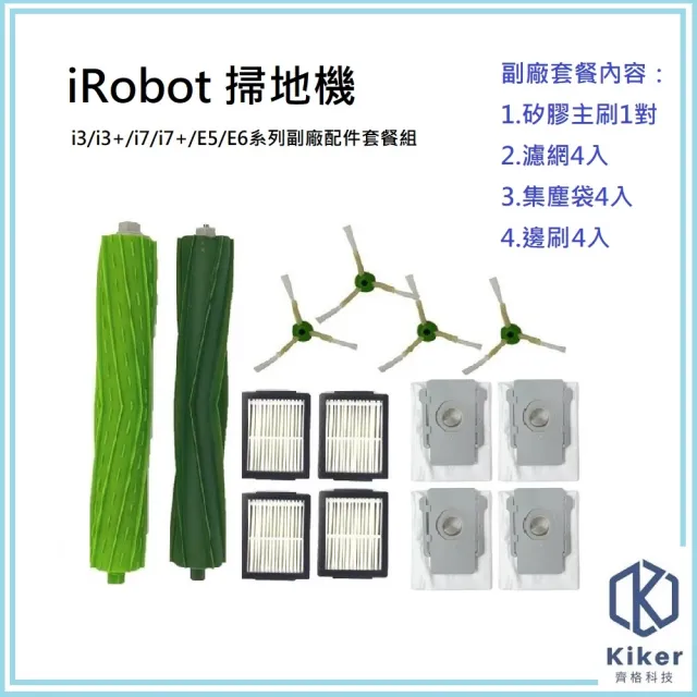 iRobot 掃地機 i3/i3+/i7/i7+/E5/E6系列副廠配件套餐組(主刷1對+濾網4入+邊刷4入+集塵袋4入)