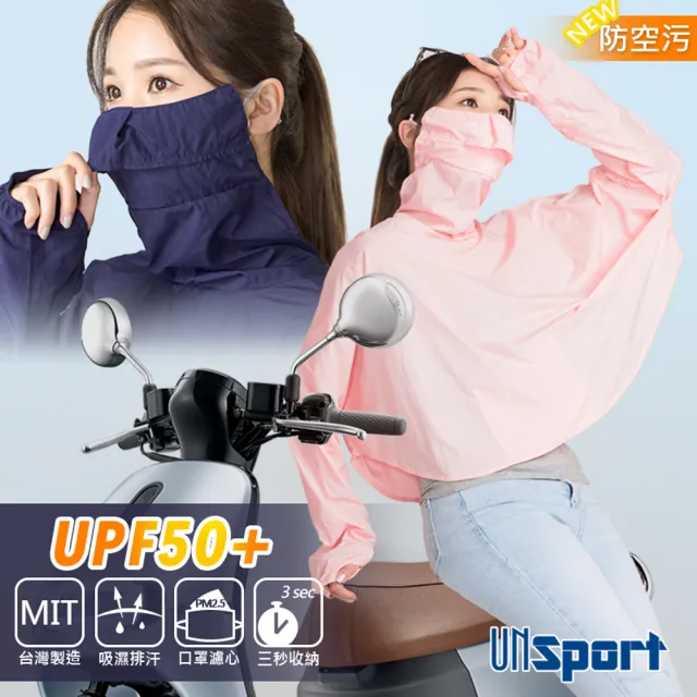 【Un-Sport 高機能】MIT台灣製附濾芯/專業認證UPF50+防曬外套吸排冰感斗蓬(機車族/開車/醫美後)
