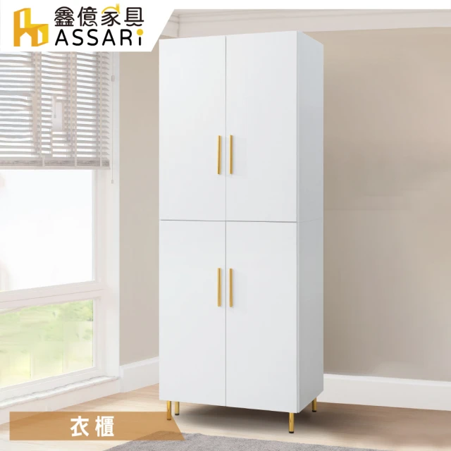 【ASSARI】赫拉2.5尺雙吊衣櫃(寬76x深56x高200cm)