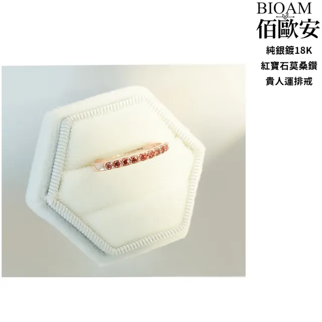 【BIOAM 佰歐安】莫桑鑽線戒/排戒紅寶石純銀18K貴人運一入(雙11/過爐款/莫桑鑽戒指/不過敏)