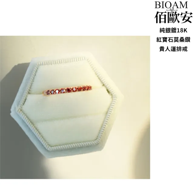 【BIOAM 佰歐安】莫桑鑽線戒/排戒紅寶石純銀18K貴人運一入(雙11/過爐款/莫桑鑽戒指/不過敏)