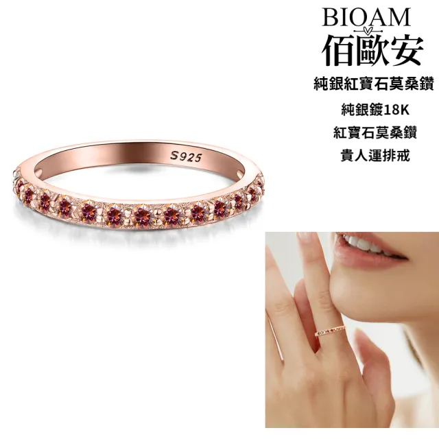 【BIOAM 佰歐安】莫桑鑽線戒/排戒紅寶石純銀18K貴人運一入(10週年慶/過爐款/莫桑鑽戒指/不過敏)