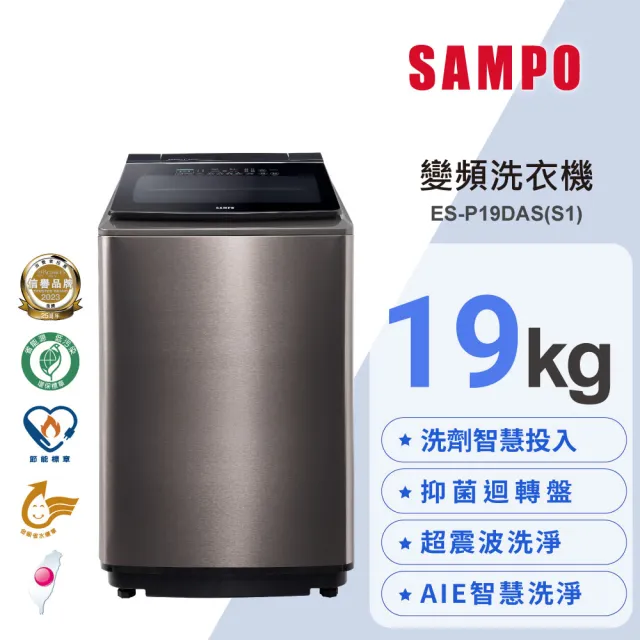 【SAMPO 聲寶】19公斤星愛情洗劑智慧投入變頻直立式洗衣機(ES-P19DAS-S1)