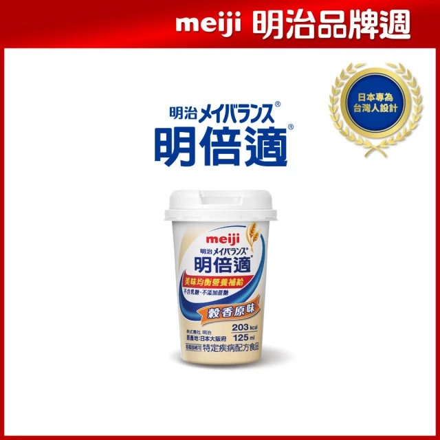 【Meiji 明治】明倍適營養均衡完整配方 穀香原味 125ml x 24入(快速營養補充 增強體力元氣)