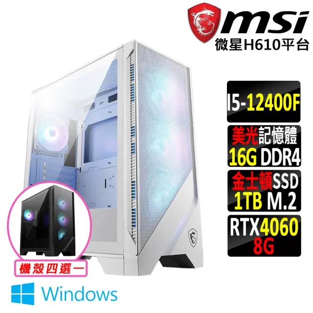 【微星平台】i5六核GeForce RTX 4060 Win11{巴巴山II W}電競機(I5-12400F/H610/16G D4/1TB)