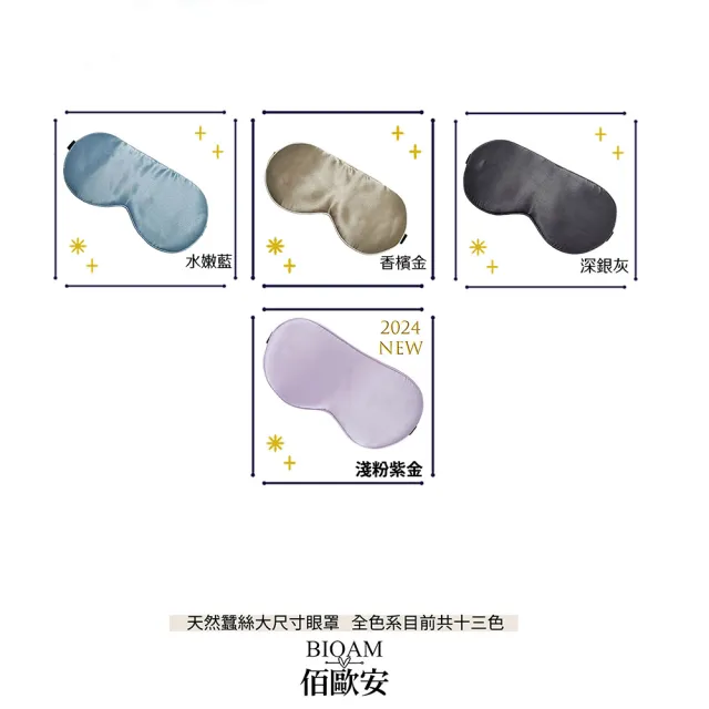【BIOAM 佰歐安】天然蠶絲大尺寸舒眠眼罩淺粉紫金(蠶絲眼罩/睡眠遮光熟睡/爸氣七夕)