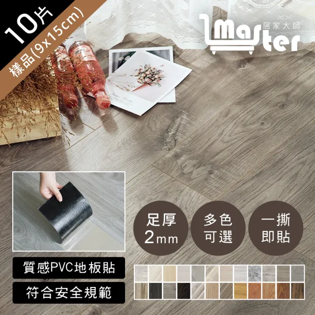 【居家大師】足厚2mm DIY自黏式木紋地板貼 9cmx15cm 耐刮耐磨 24色 10片入(色票 樣品參考)