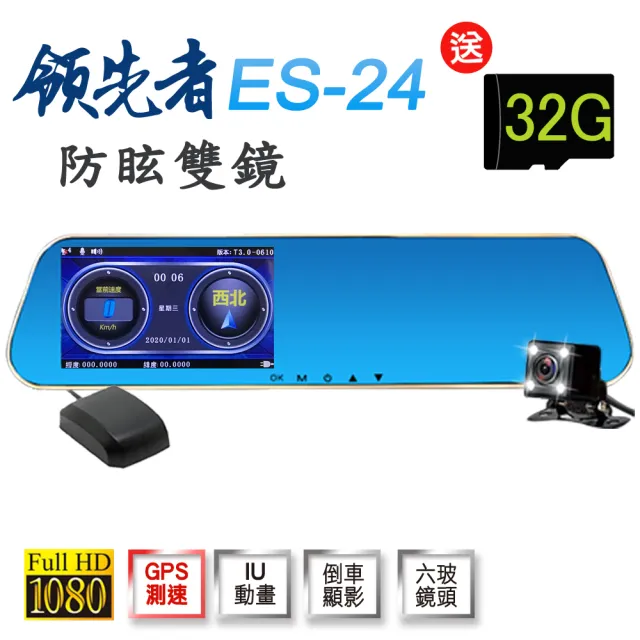 【領先者】ES-24 加送32G卡 測速提醒 防眩雙鏡 後視鏡型行車記錄器