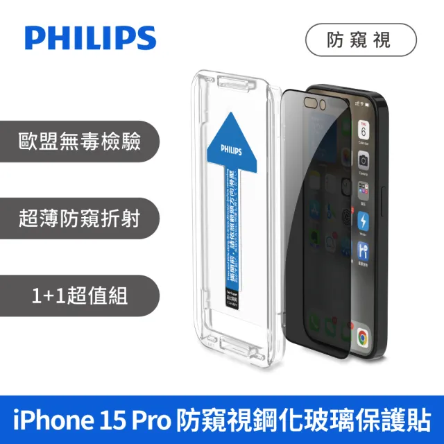 【Philips 飛利浦】iPhone 15系列 鋼化玻璃保護貼-秒貼版-兩片超值組(防窺視)