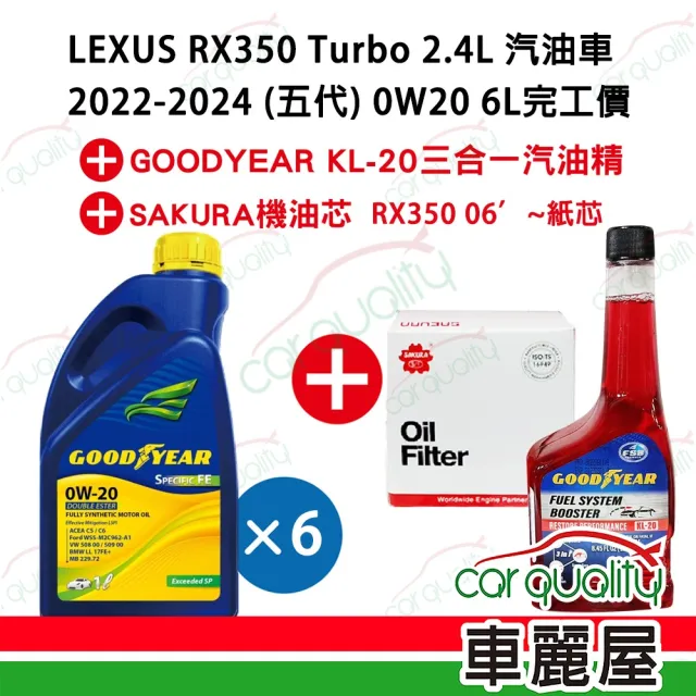 【保養套餐】LEXUS RX汽油車2016~2022 0W20 6L完工價 含安裝服務(車麗屋)