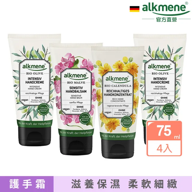 【德國alkmene】草本修護護手霜75mlx4入-橄欖/錦葵/金盞花/蘆薈(總代理公司貨)