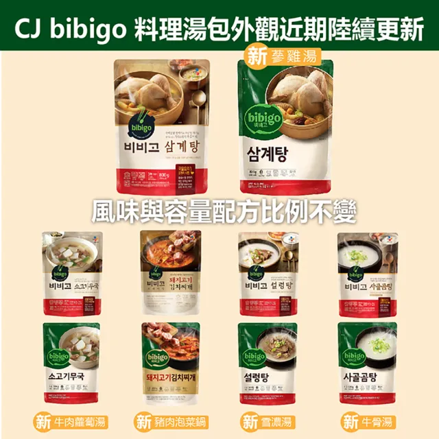 【CJ bibigo】韓國原裝進口湯包口味任選組(牛肉海帶湯/雪濃湯/牛肉蘿蔔)