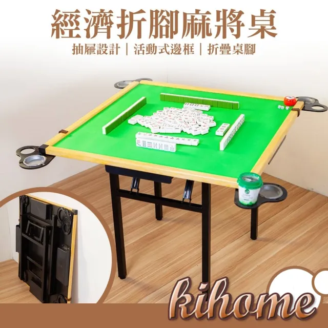 【kihome 奇町美居】經濟折腳麻將桌