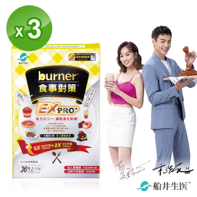 【船井burner倍熱】食事對策EX PRO+ 3盒(共108顆 夏語心&禾浩辰愛用推薦)