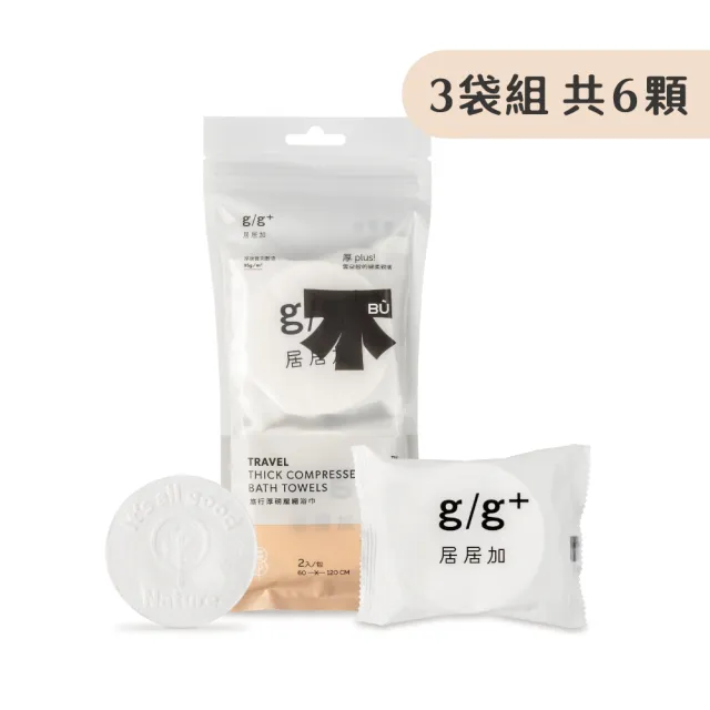 【居居加】旅行厚磅壓縮浴巾-2顆/袋 超值3袋組(毛巾 一次性毛巾 免洗毛巾 旅行必備 拋棄式毛巾 旅行毛巾)