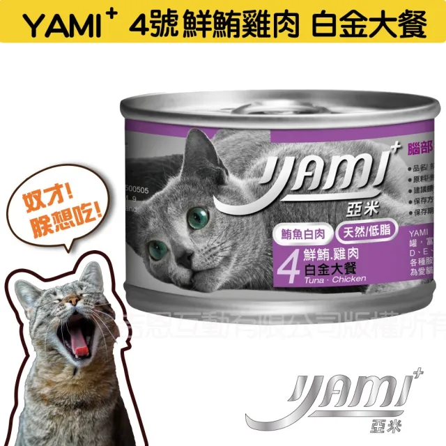 【YAMIYAMI 亞米貓罐】白金大餐系列貓罐170g*24入(純白肉鮪魚 主食罐)