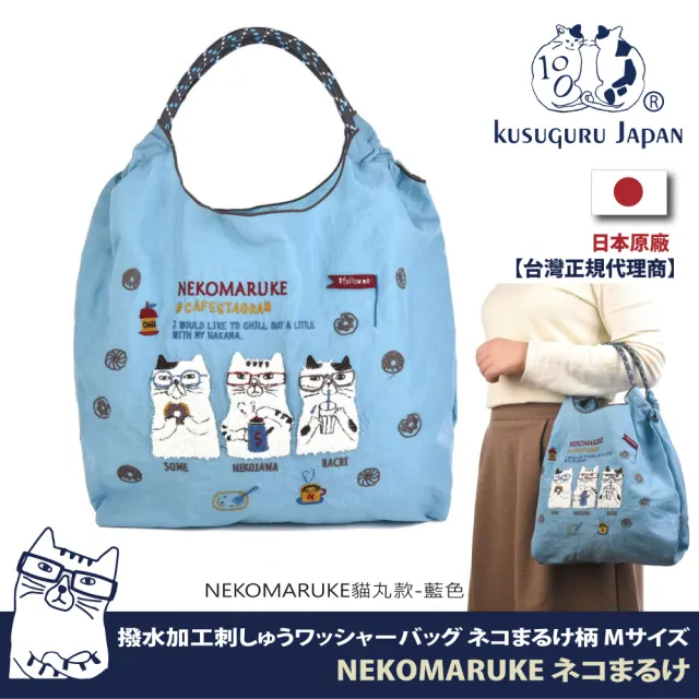 【Kusuguru Japan】手提包 日本眼鏡貓 環保袋日本刺繡尼龍購物袋-NEKOMARUKE貓丸系列(購物袋 手提袋)