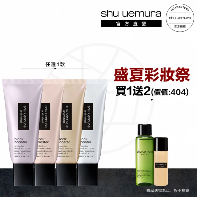 【植村秀】官方直營 無極限保濕防曬妝前乳新客組 SPF 50+ PA+++ 30ml(Shu uemura/隔離/飾底乳)