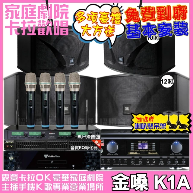 金嗓 歡唱劇院超值組 K1A+TDF HK-300S+JBL