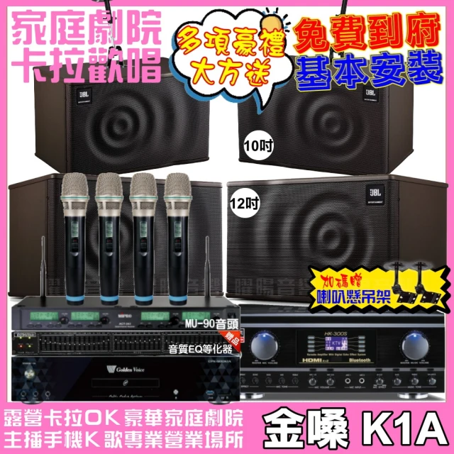 金嗓 歡唱劇院超值組 K1A+TDF HK-300S+JBL MK12+JBL MK10+ACT-343(免費到府安裝)