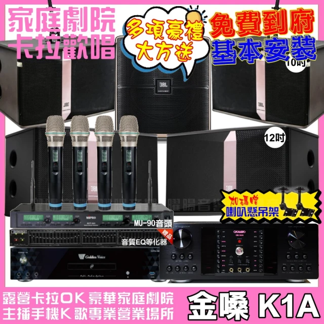 金嗓 歡唱劇院超值組 K1A+OKAUDIO DB-9AN+JBL Ki512+JBL Ki510+Pasion12SP+ACT-343(免費到府安裝)