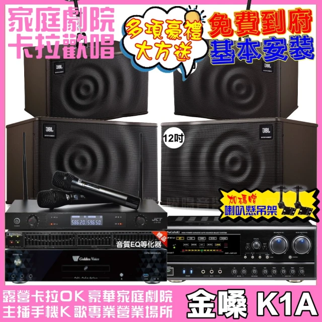 金嗓金嗓 歡唱劇院超值組 K1A+NaGaSaKi DSP-X1BT+JBL MK12+JBL MK10+J-8100(免費到府安裝)