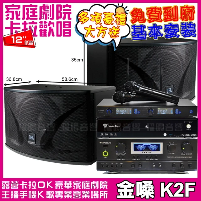 金嗓金嗓 歡唱劇院超值組 K2F+TDF TOP-1+JBL Ki112+J-SONG J-768II(免費到府安裝)