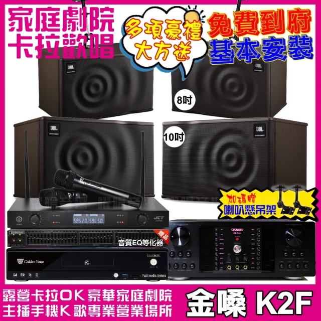 金嗓金嗓 歡唱劇院超值組 K2F+OKAUDIO DB-9AN+JBL MK10+JBL MK08+J-8100(免費到府安裝)