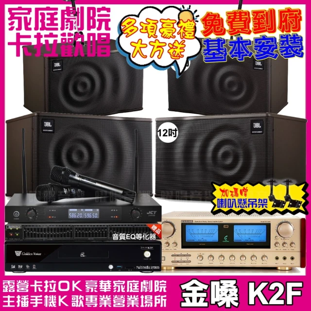 金嗓金嗓 歡唱劇院超值組 K2F+ENSING ES-3690S+JBL MK12+JBL MK10+J-8100(免費到府安裝)