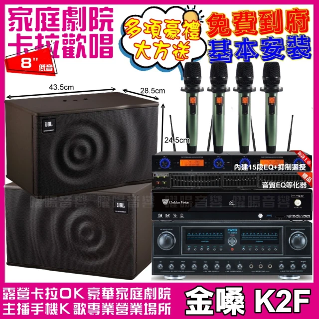 金嗓 歡唱劇院超值組 K2F+FNSD FN-818NR+JBL MK08+YAKO AD-100(免費到府安裝)