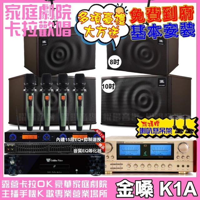 金嗓 歡唱劇院超值組 K1A+ENSING ES-3690S+JBL MK10+JBL MK08+YAKO AD-100(免費到府安裝)