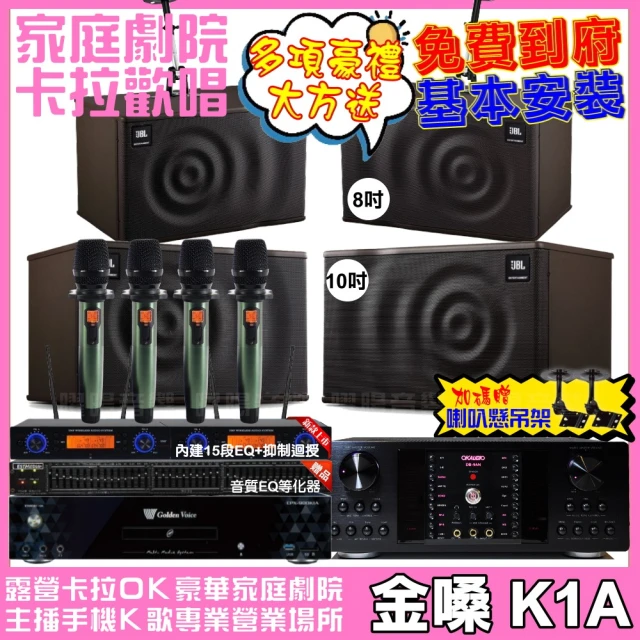 金嗓金嗓 歡唱劇院超值組 K1A+OKAUDIO DB-9AN+JBL MK10+JBL MK08+YAKO AD-100(免費到府安裝)