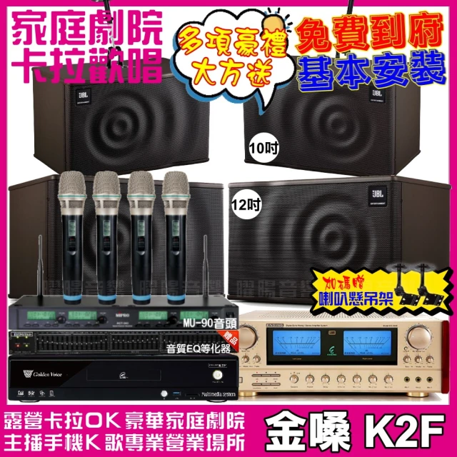 金嗓 歡唱劇院超值組 K2F+ENSING ES-3690S+JBL MK12+JBL MK10+ACT-343(免費到府安裝)